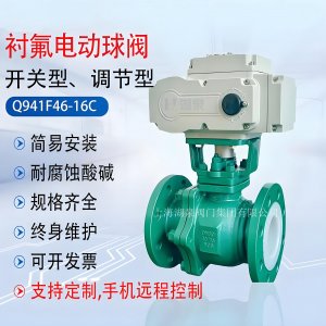 DN50（16公斤）304法蘭式襯四氟電動(dòng)球閥